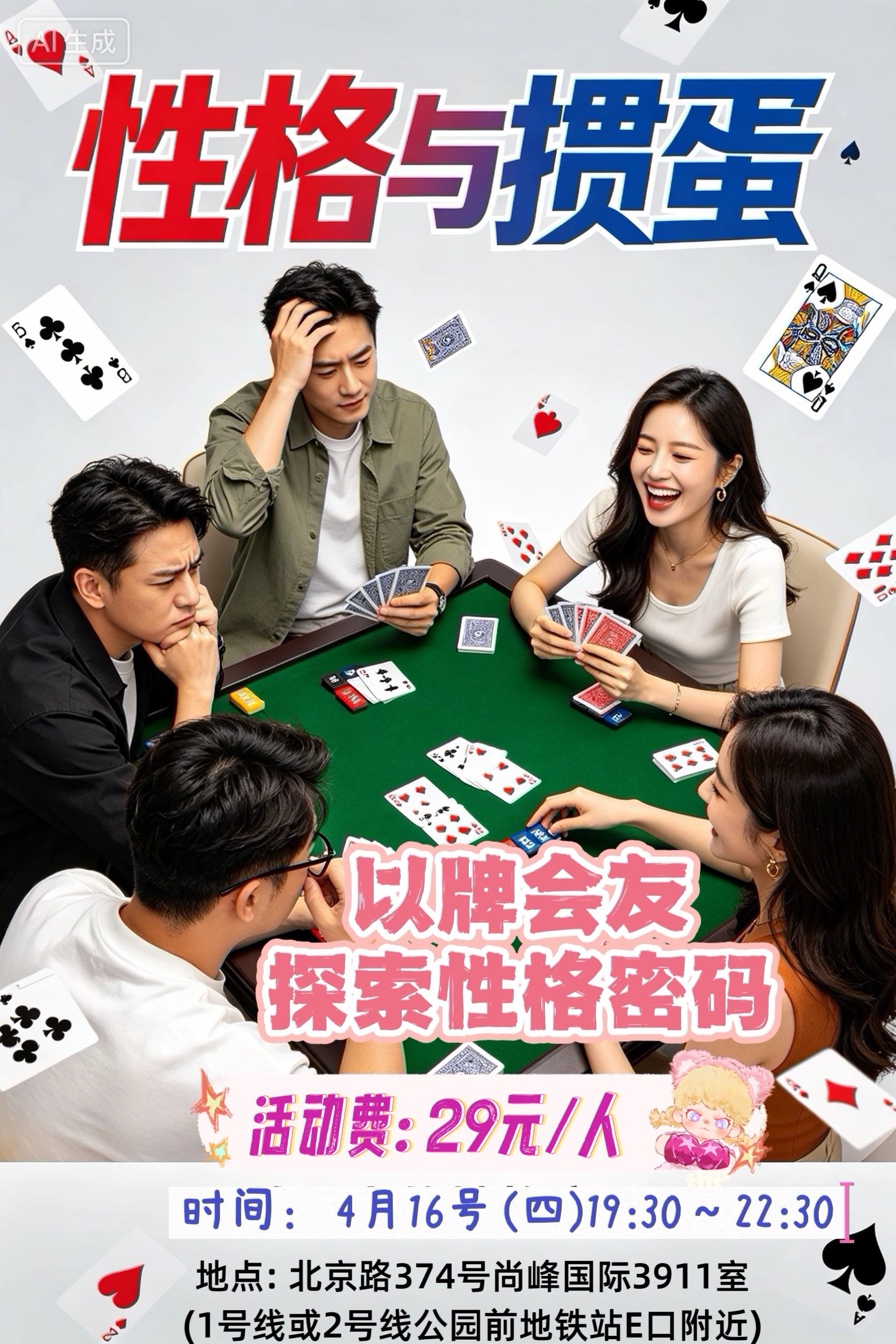 4.16周四晚上性格与掼蛋活动
