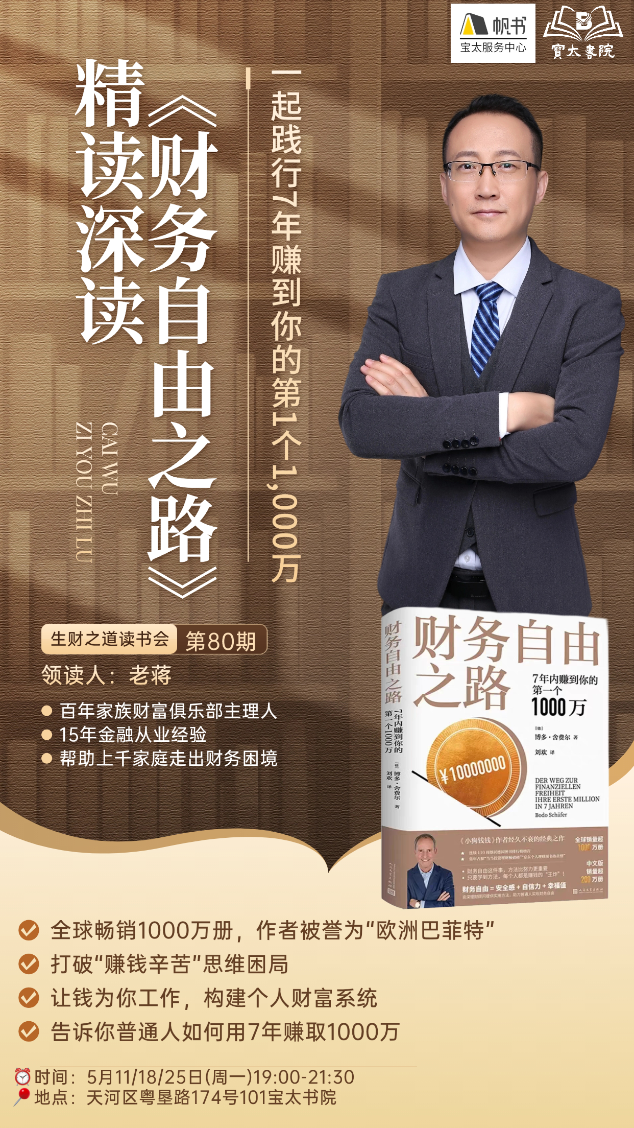 《财务自由之路》读书会