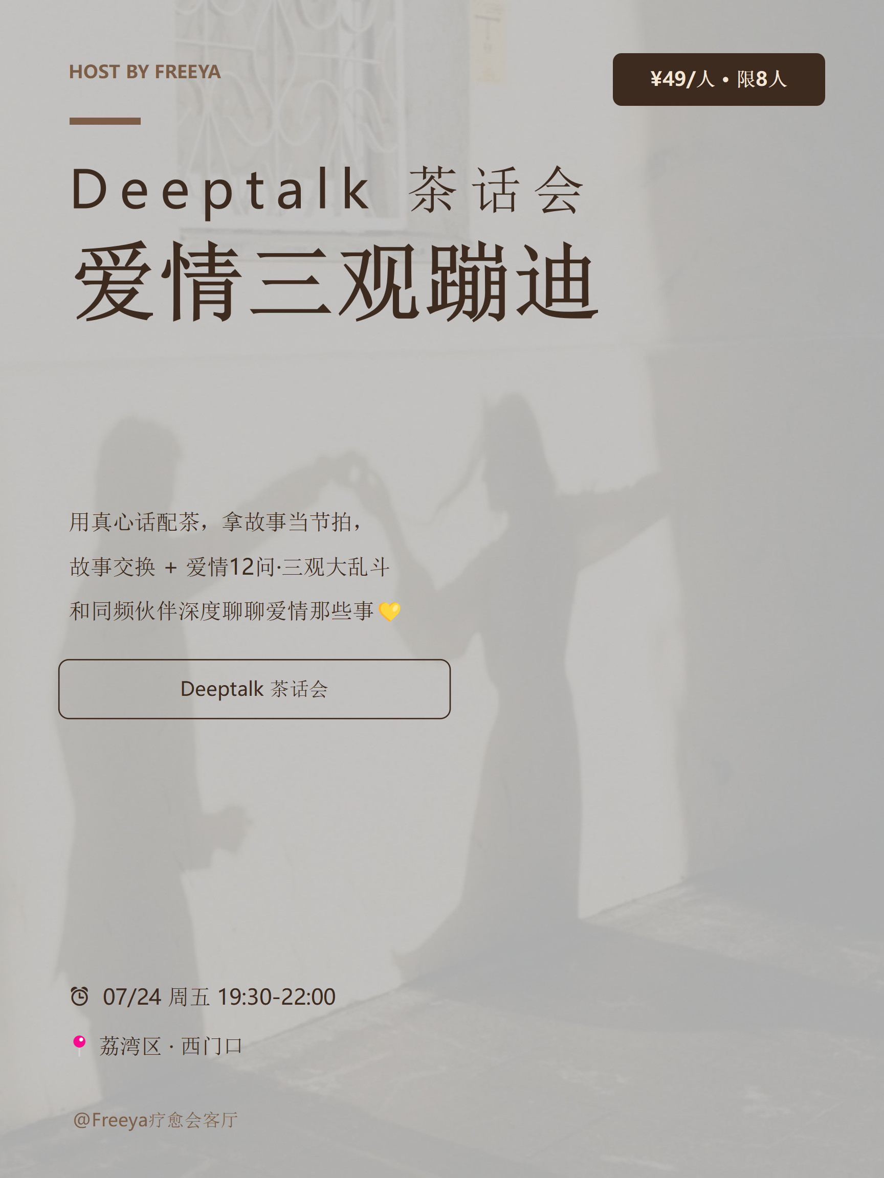 余1个名额｜爱情茶话会｜邀8位陌生人深聊爱情那些事